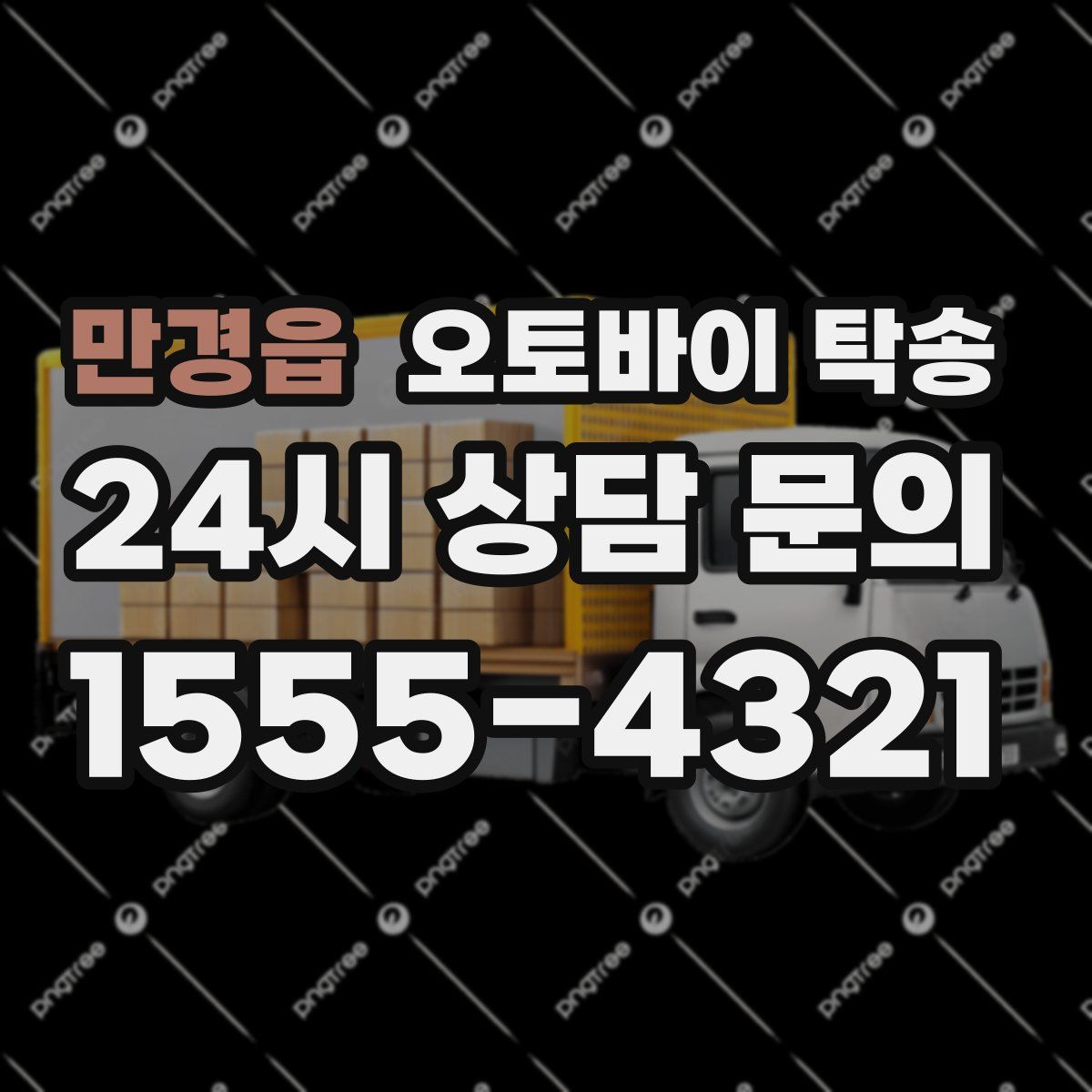 만경읍 오토바이 탁송