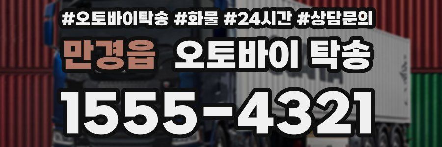 만경읍 오토바이 탁송