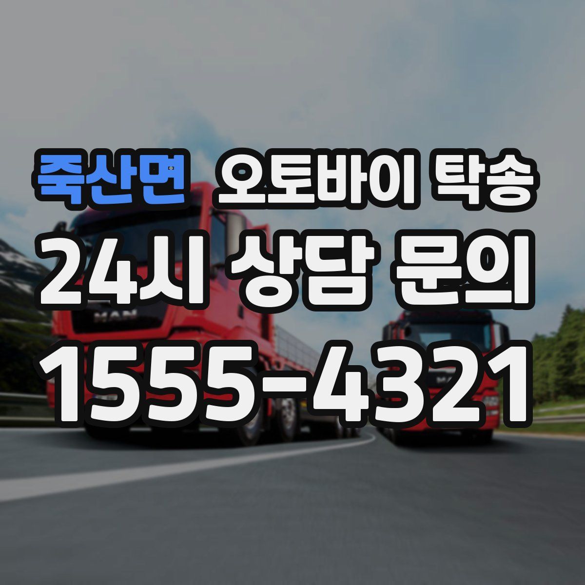 죽산면 오토바이 탁송