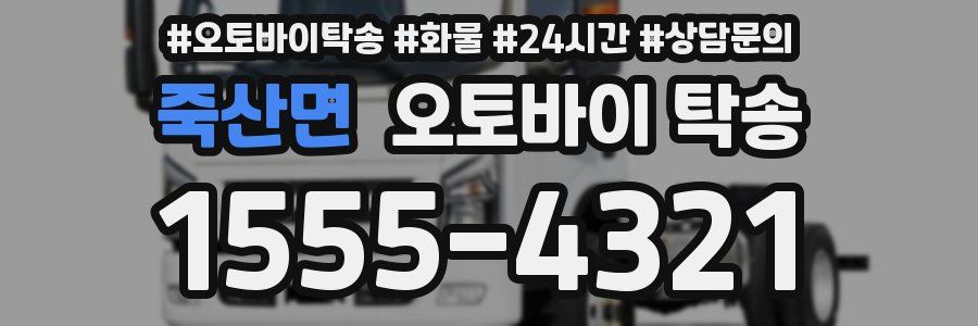 죽산면 오토바이 탁송