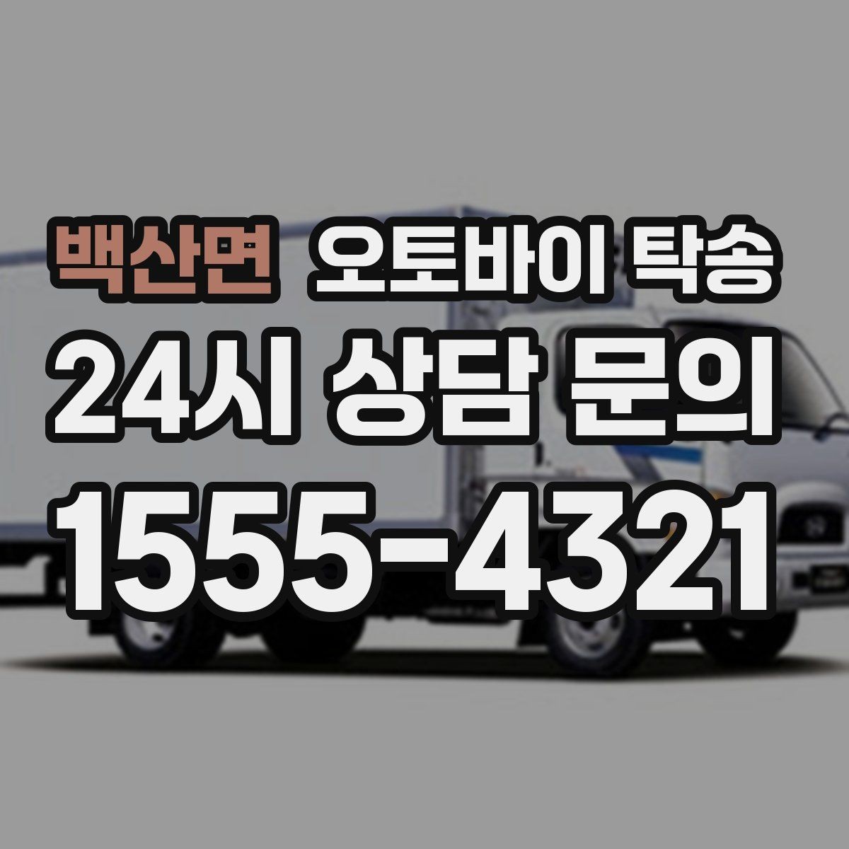 백산면 오토바이 탁송 소형 스쿠터도 안전하게 보내는 법