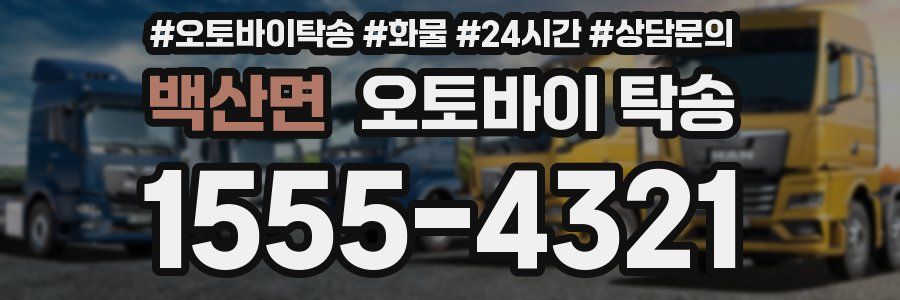 백산면 오토바이 탁송