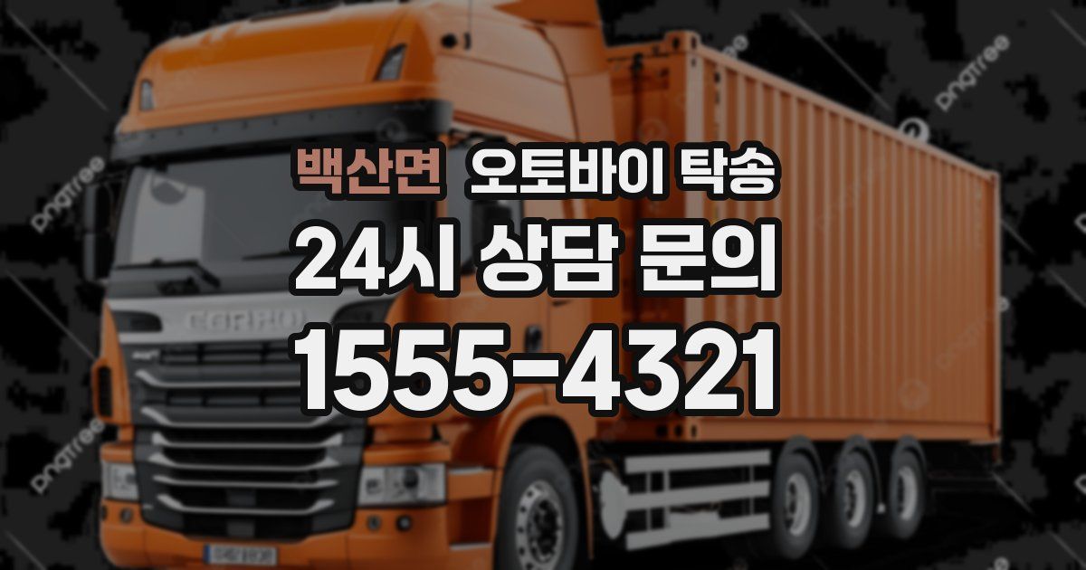 백산면 오토바이 탁송