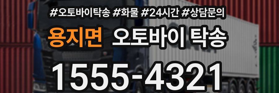 용지면 오토바이 탁송