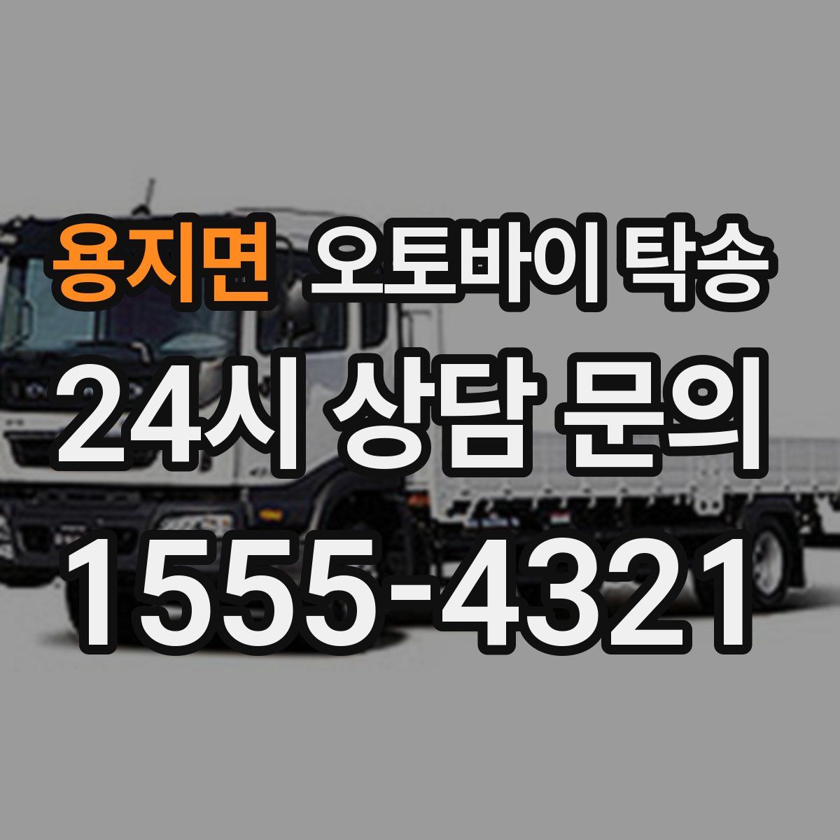 용지면 오토바이 탁송