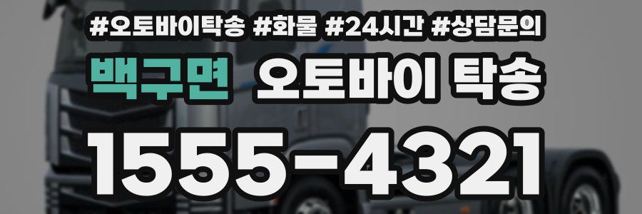 백구면 오토바이 탁송