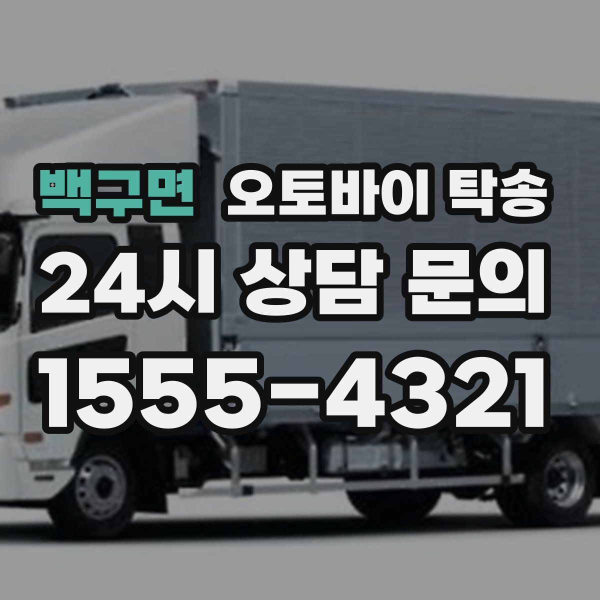 백구면 오토바이 탁송