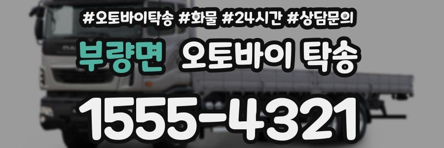 부량면 오토바이 탁송