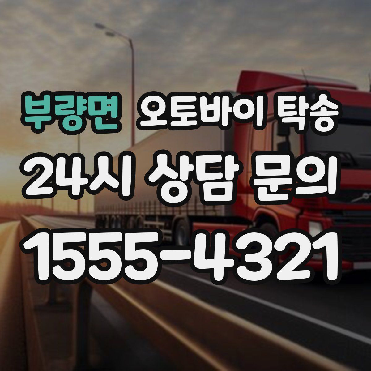 부량면 오토바이 탁송