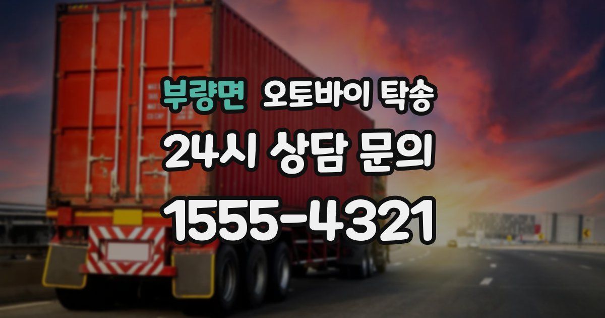 부량면 오토바이 탁송