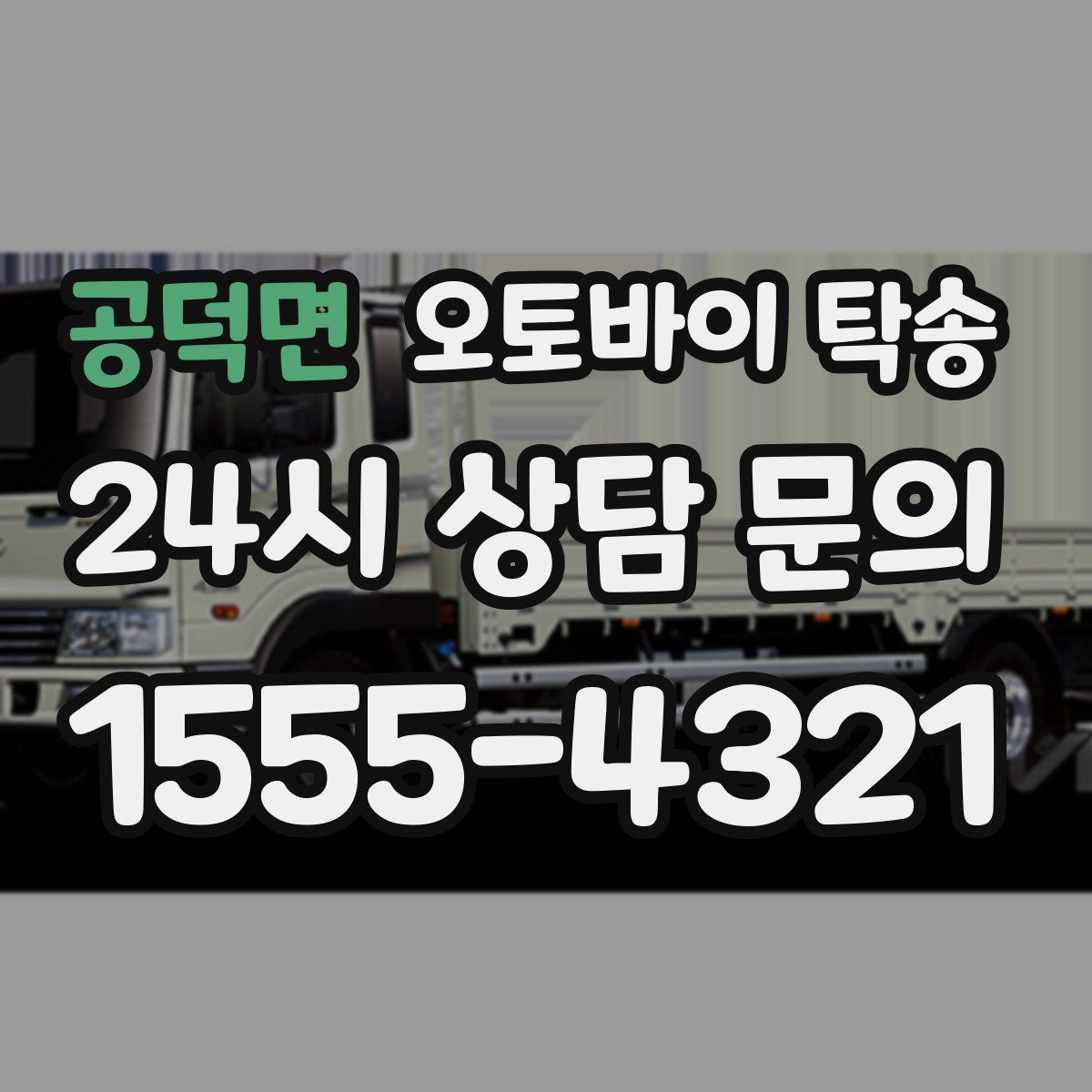 공덕면 오토바이 탁송