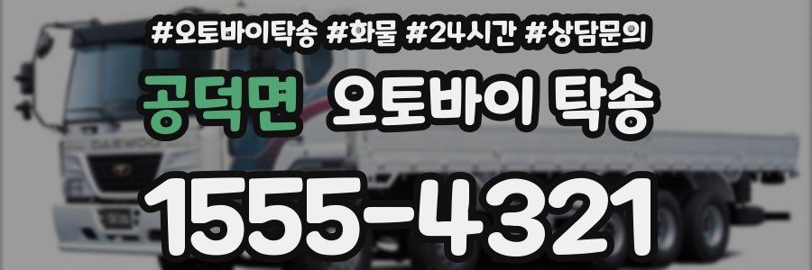 공덕면 오토바이 탁송