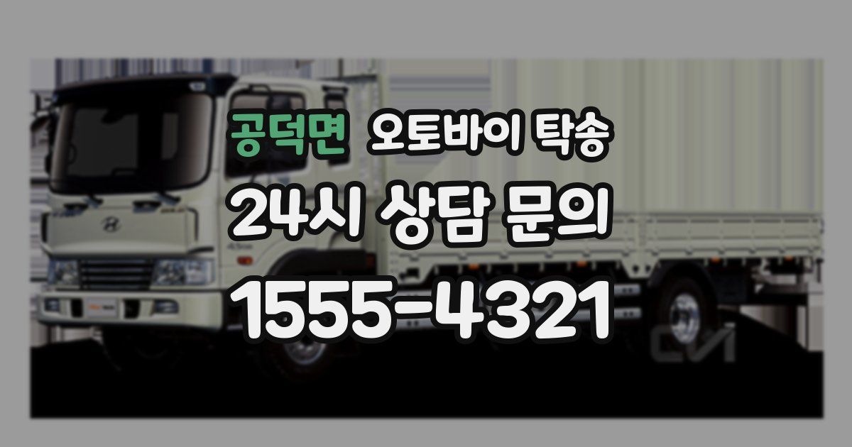 공덕면 오토바이 탁송