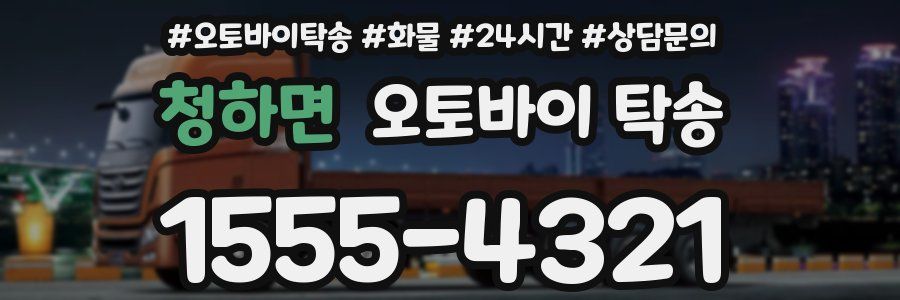 청하면 오토바이 탁송