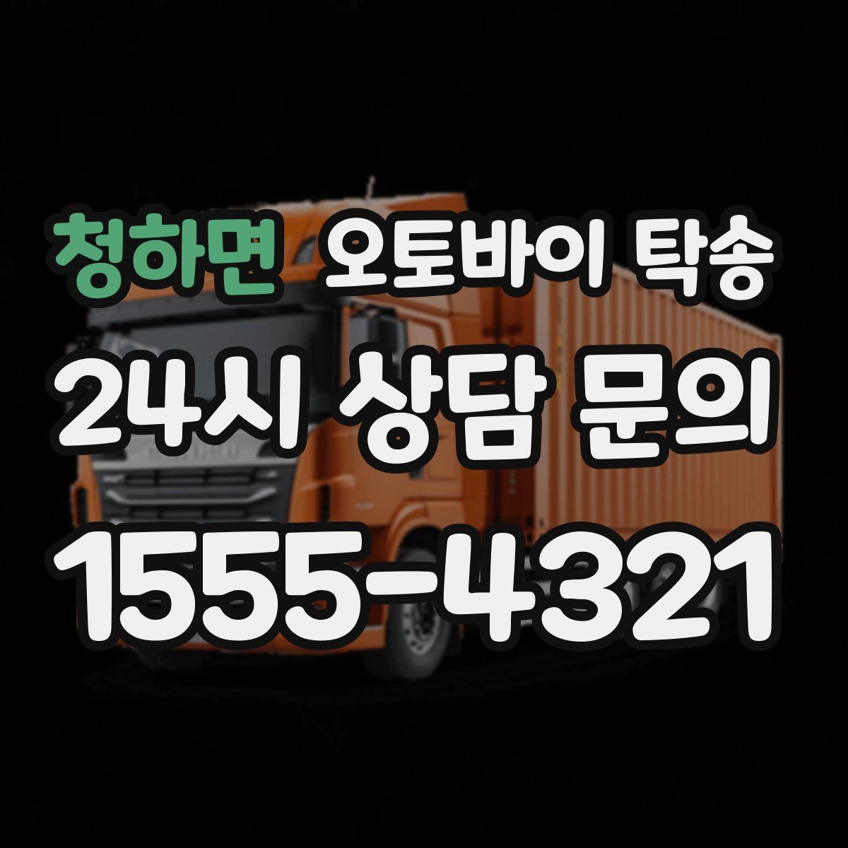 청하면 오토바이 탁송