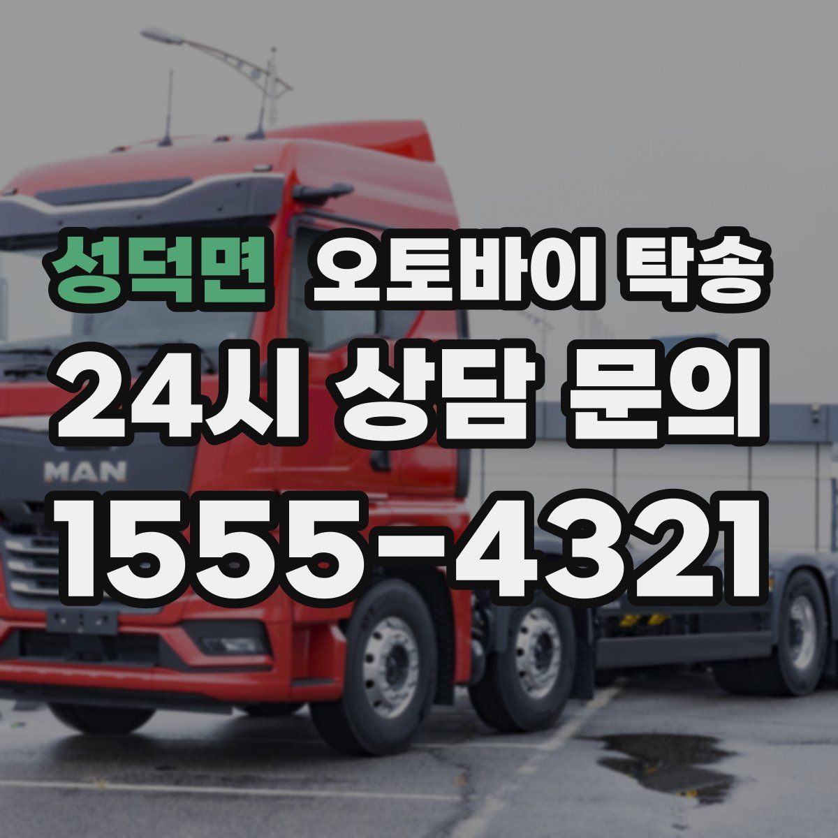 성덕면 오토바이 탁송