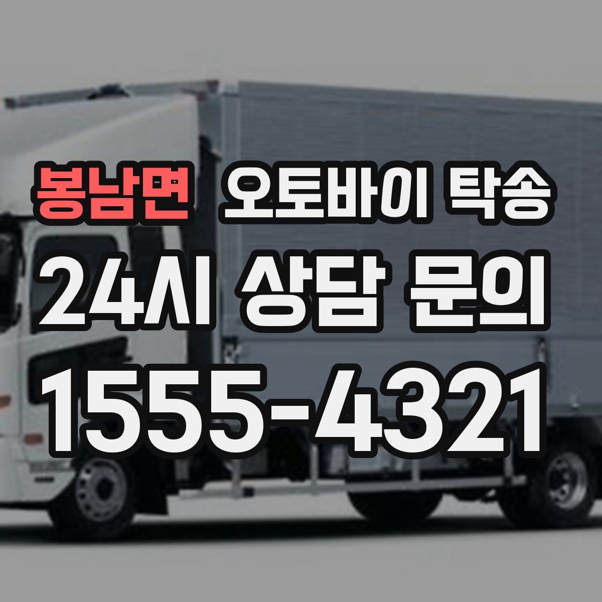 봉남면 오토바이 탁송