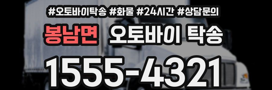 봉남면 오토바이 탁송