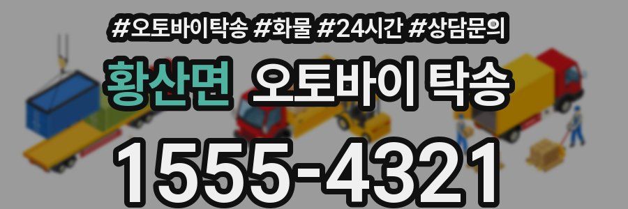 황산면 오토바이 탁송