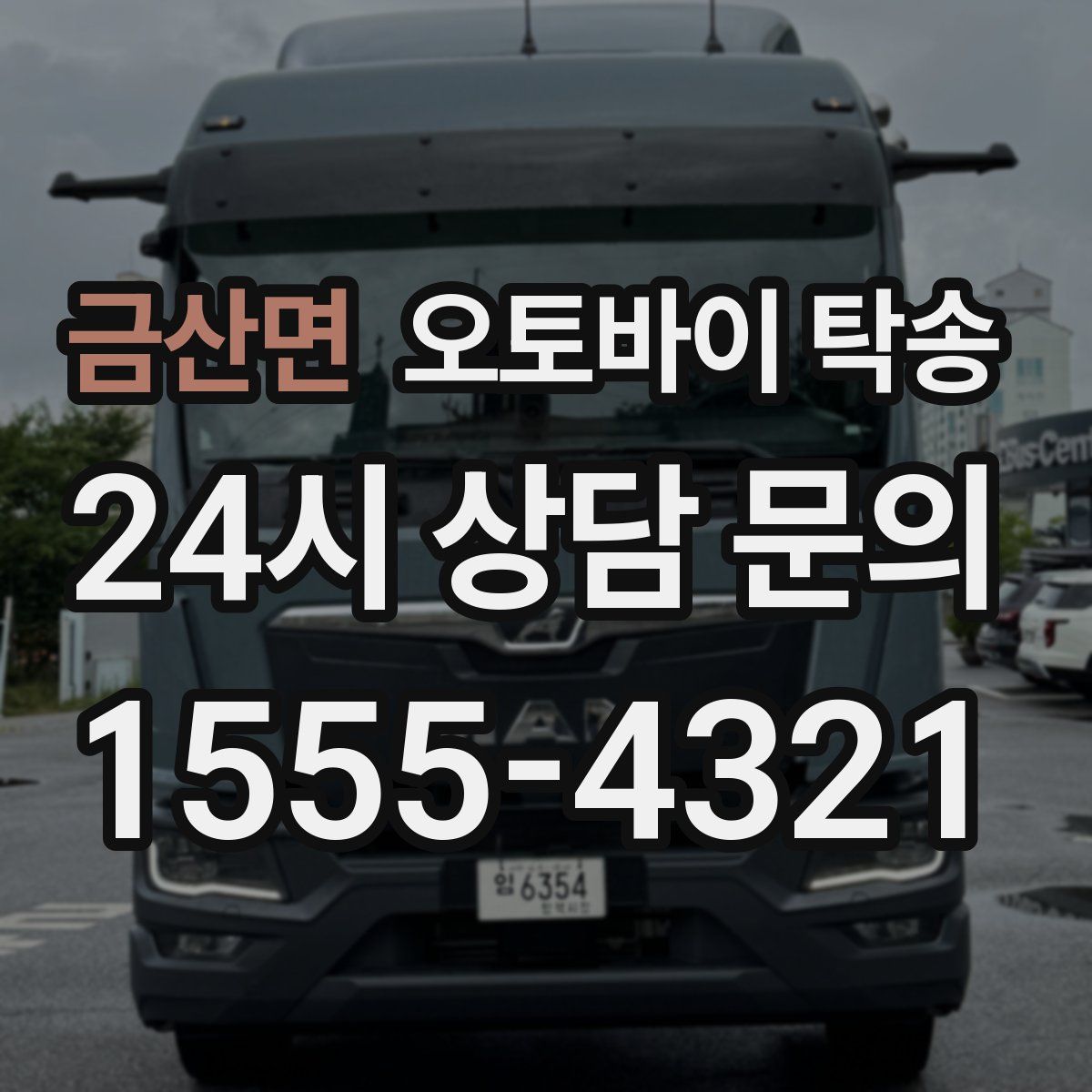 금산면 오토바이 탁송