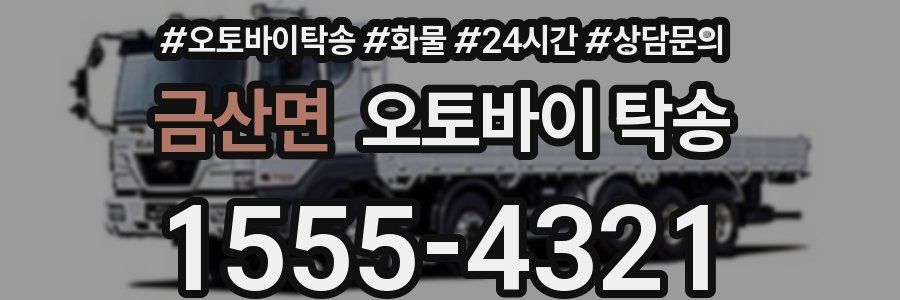 금산면 오토바이 탁송