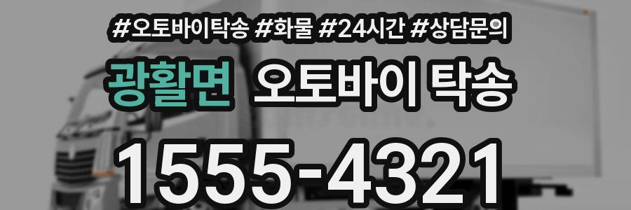 광활면 오토바이 탁송