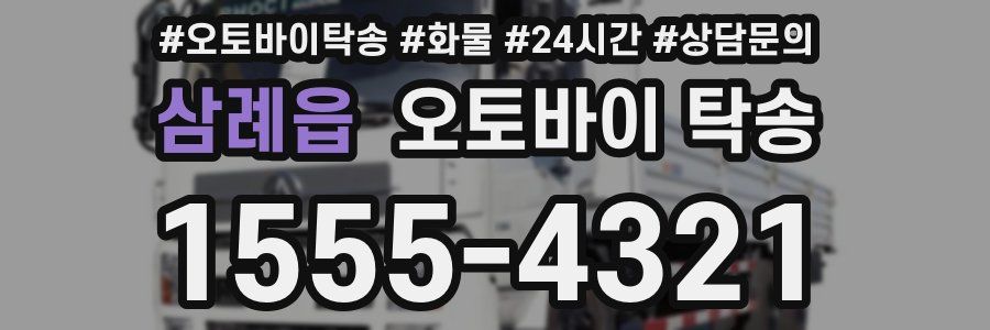 삼례읍 오토바이 탁송