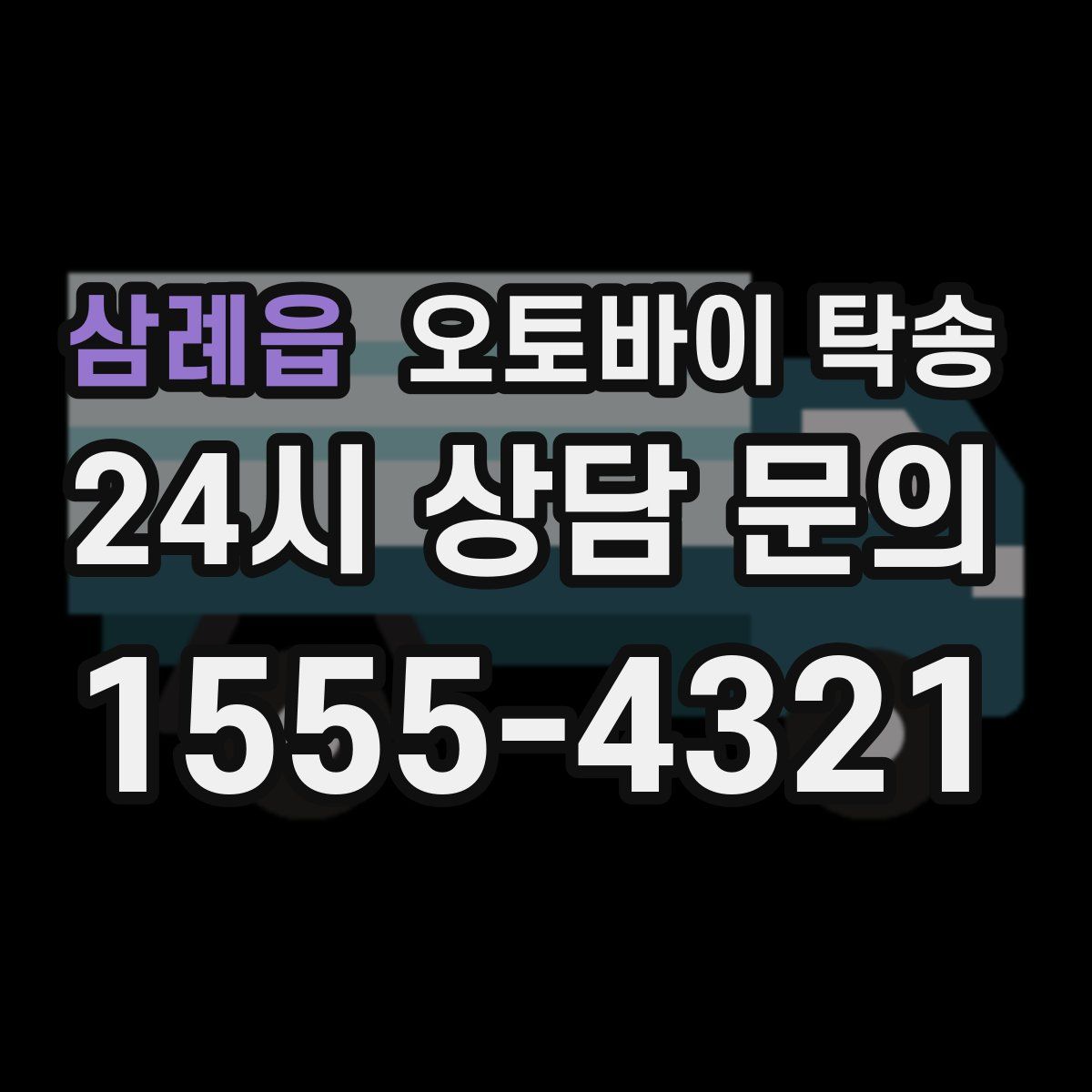 삼례읍 오토바이 탁송