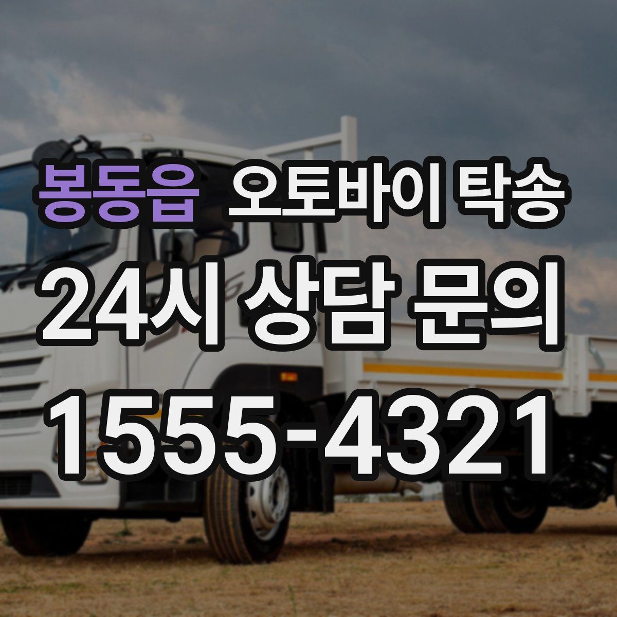 봉동읍 오토바이 탁송