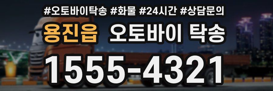 용진읍 오토바이 탁송