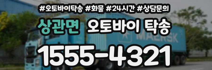 상관면 오토바이 탁송