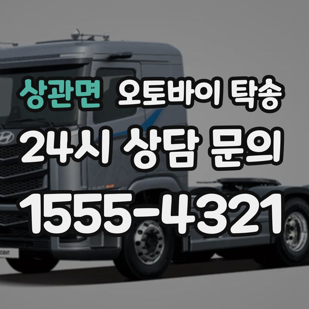 상관면 오토바이 탁송