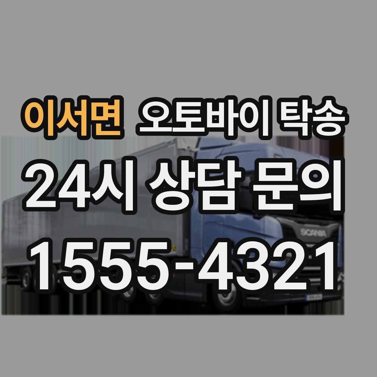 이서면 오토바이 탁송