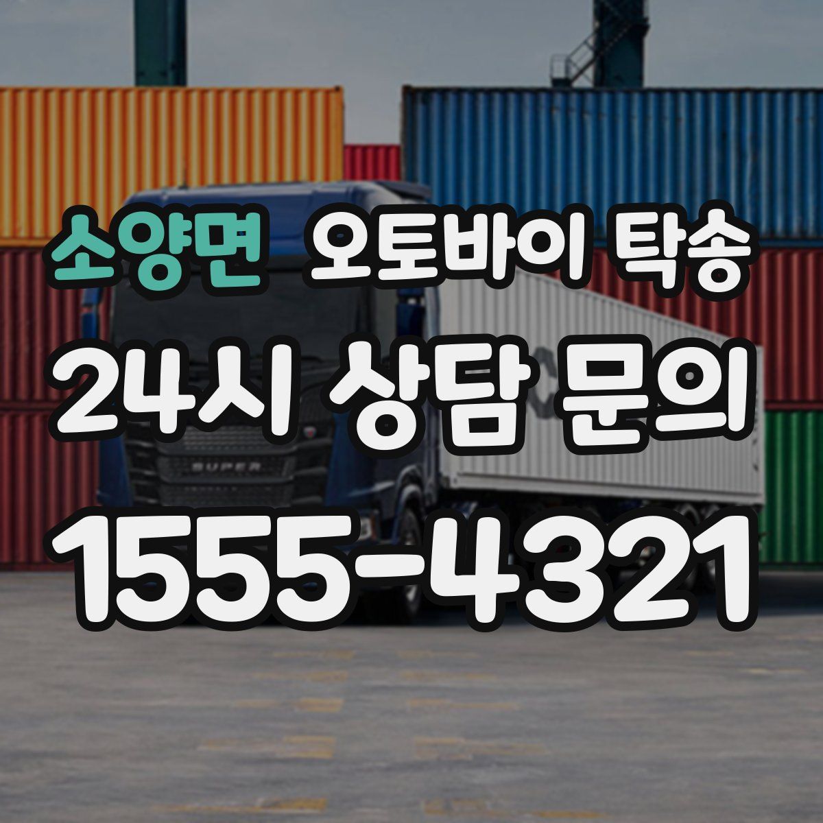 소양면 오토바이 탁송