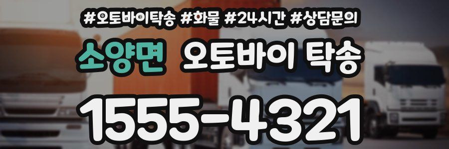 소양면 오토바이 탁송