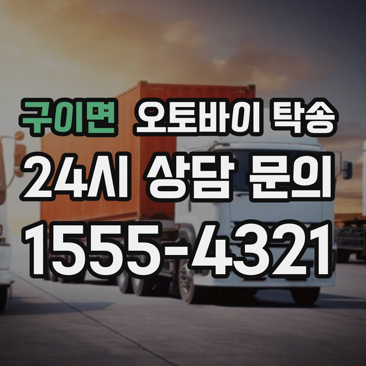 구이면 오토바이 탁송