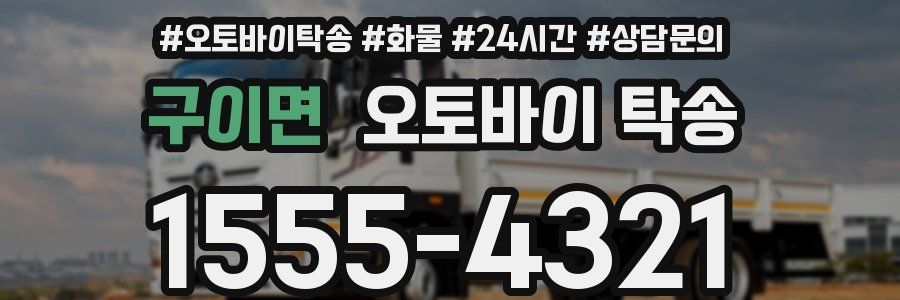 구이면 오토바이 탁송