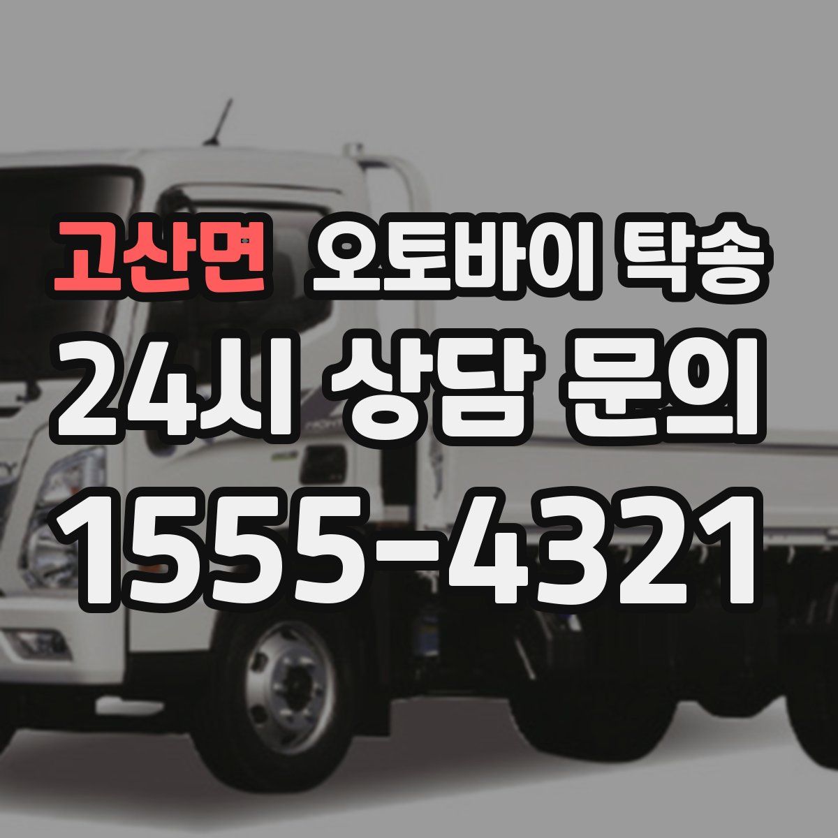 고산면 오토바이 탁송