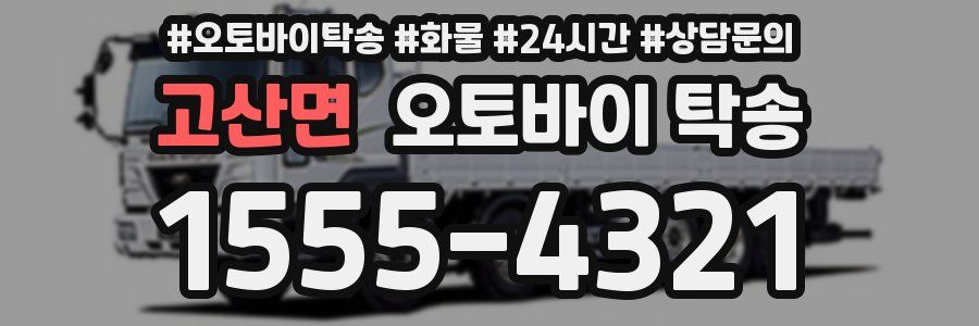 고산면 오토바이 탁송