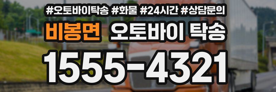 비봉면 오토바이 탁송