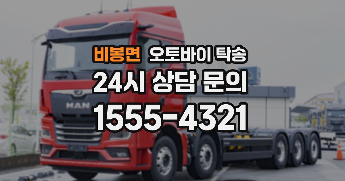 비봉면 오토바이 탁송