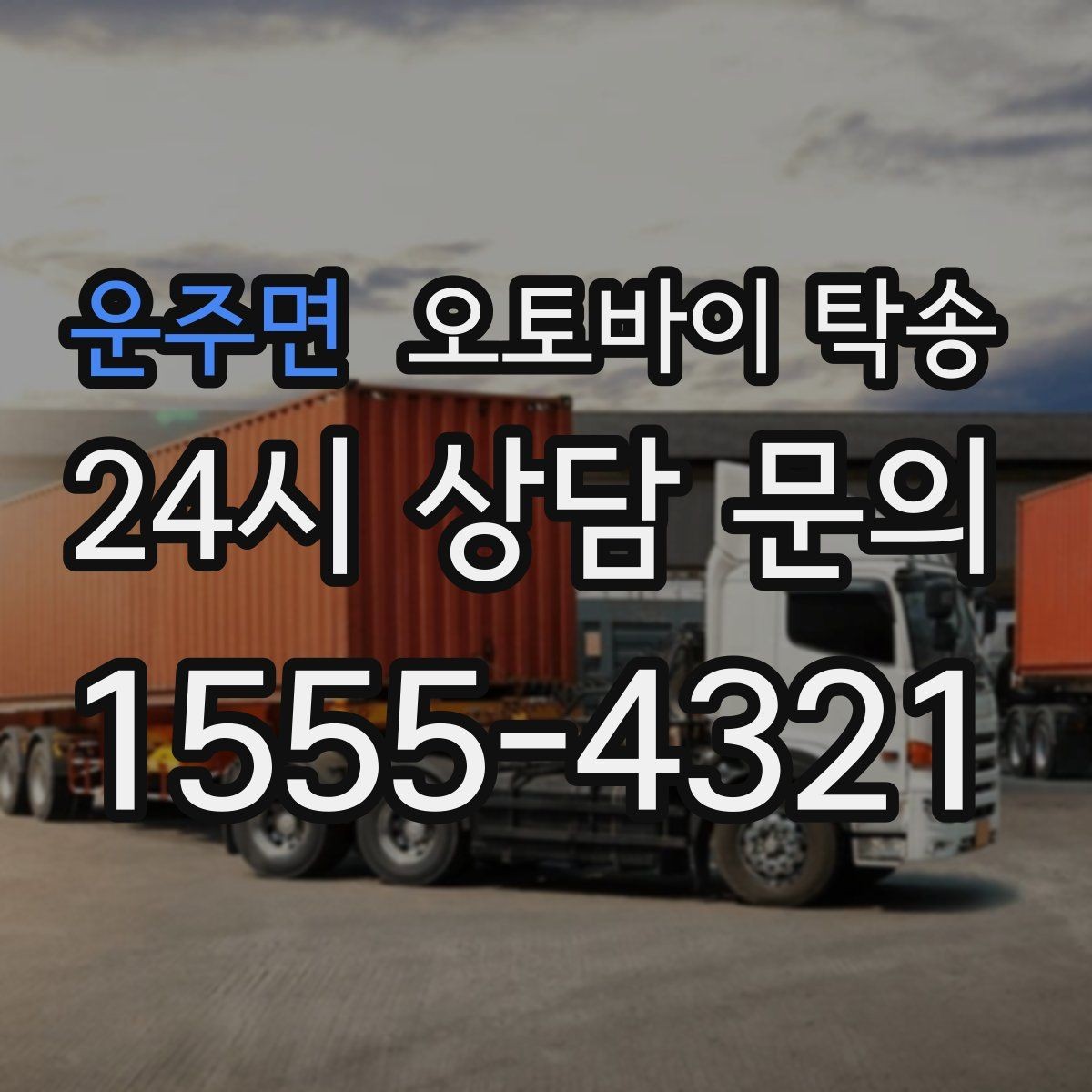 운주면 오토바이 탁송 도착지에서 바로 타야 할 때 선배치