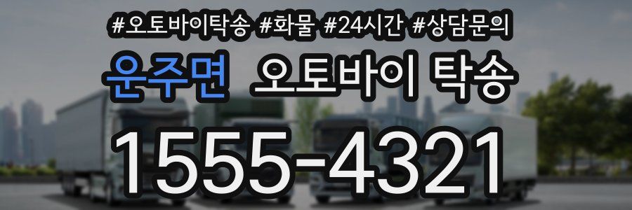 운주면 오토바이 탁송