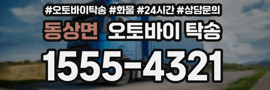 동상면 오토바이 탁송