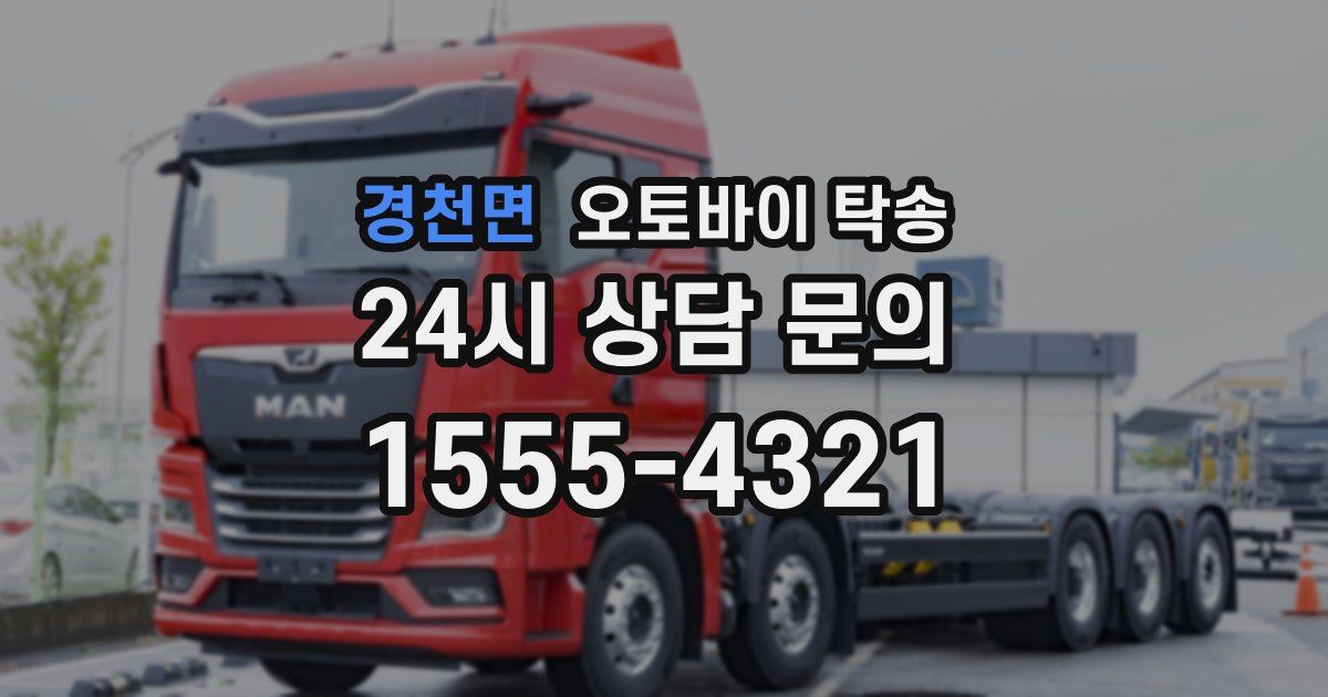 경천면 오토바이 탁송