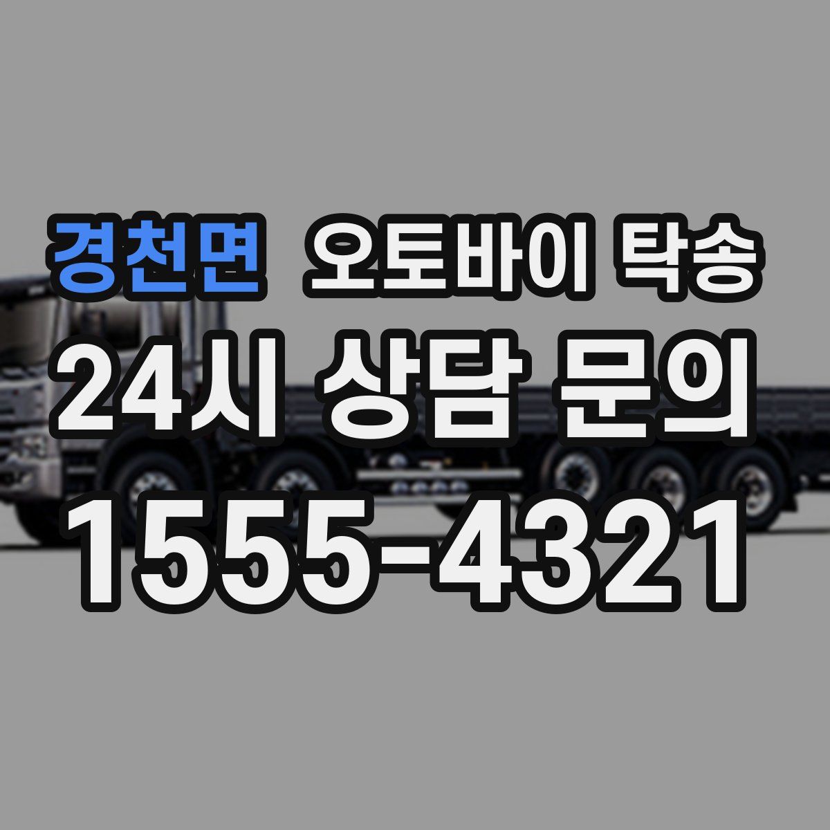 경천면 오토바이 탁송