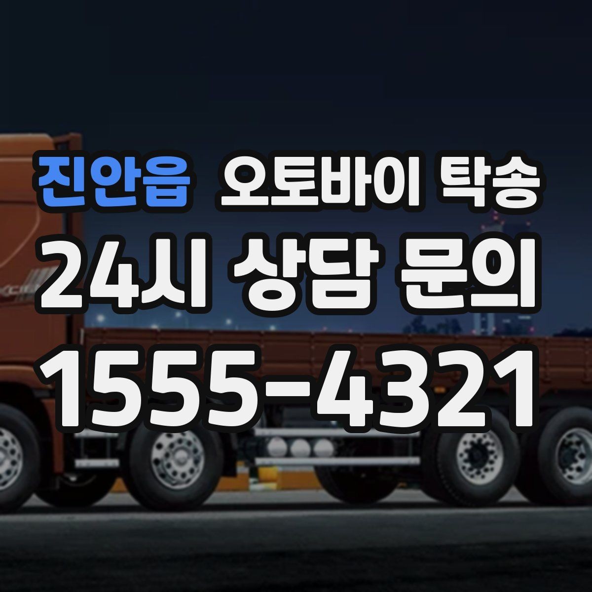 진안읍 오토바이 탁송 촬영 끝나고 야간 이동이 부담될 때