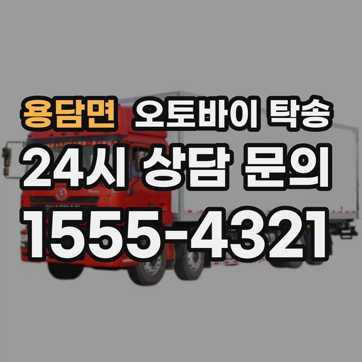 용담면 오토바이 탁송