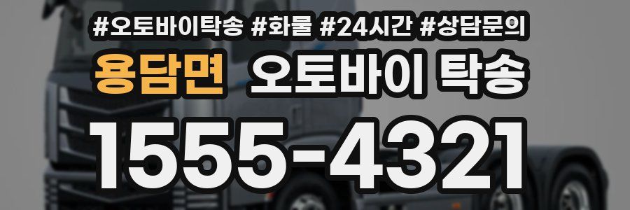 용담면 오토바이 탁송