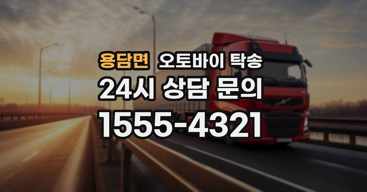 용담면 오토바이 탁송